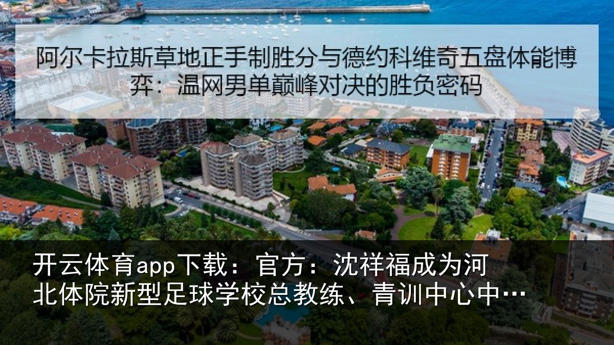开云体育app下载：官方相关情况院新相关情况、青训中心中方总监