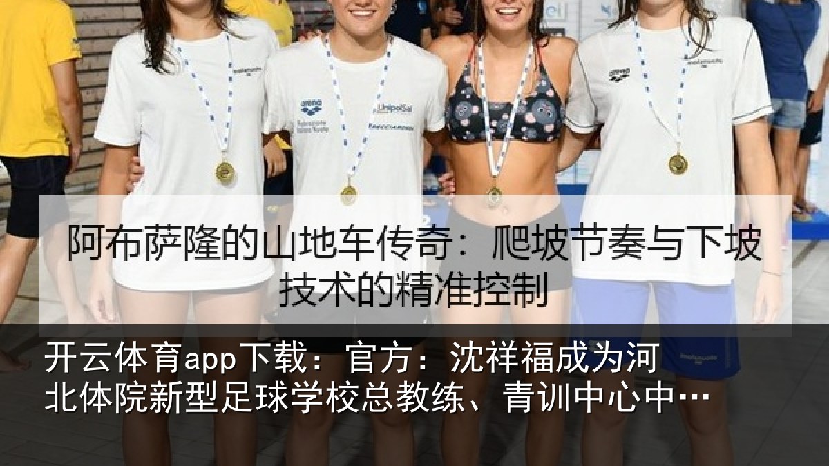 开云体育app下载：官方：沈祥福成为河北体院新型足球学校总教练、青训中心中方总监