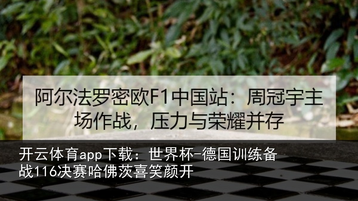 开云体育app下载：世界杯-德国训练备战决相关情况