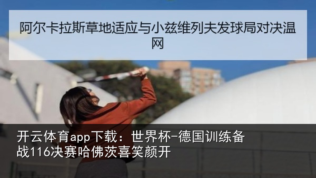 开云体育app下载：世界杯-德国训练备战决相关情况