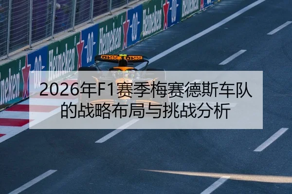 2026年F1赛季梅赛德斯车队的战略布局与挑战分析