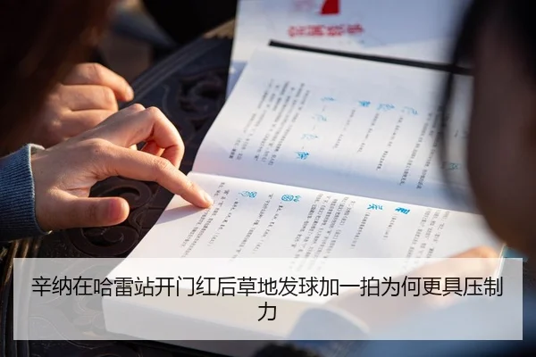 辛纳在哈雷站开门红后草地发球加一拍为何更具压制力