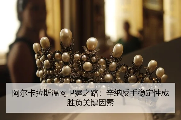 a-er-ka-la-si-wen-wang-wei-mian-zhi-lu-xin-na-fan-shou-wen-ding-xing-cheng-sheng-fu-guan-jian-yin-su-2-595.jpg