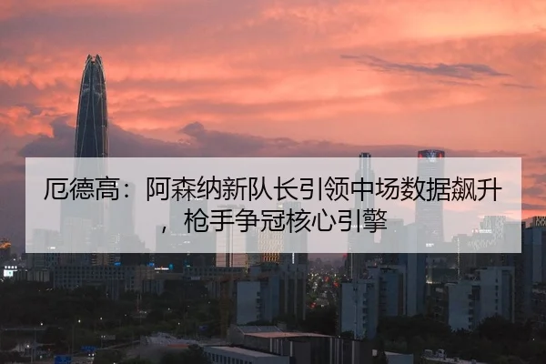 e-de-gao-a-sen-na-xin-dui-zhang-yin-ling-zhong-chang-shu-ju-biao-sheng-qiang-shou-zheng-guan-he-xin-yin-qing-2-486.jpg