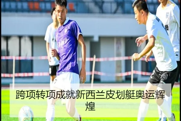 跨项转项成就新西兰皮划艇奥运辉煌