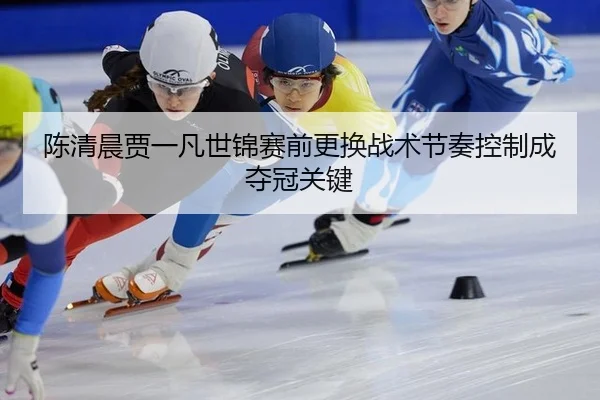 chen-qing-chen-jia-yi-fan-shi-jin-sai-qian-geng-huan-zhan-shu-jie-zou-kong-zhi-cheng-duo-guan-guan-jian-3-670.jpg