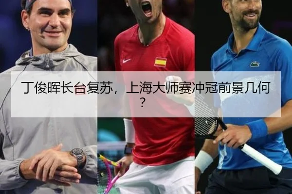 丁俊晖长台复苏，上海大师赛冲冠前景几何？