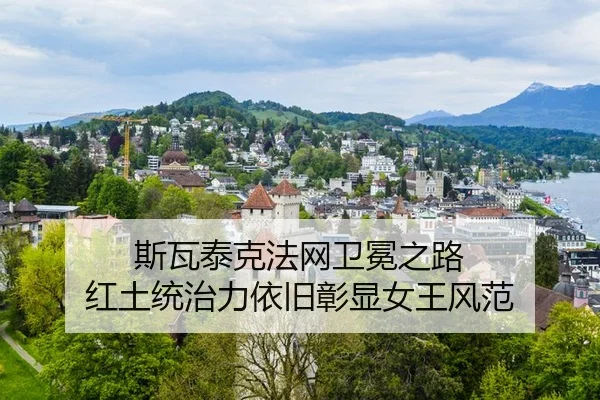 si-wa-tai-ke-fa-wang-wei-mian-zhi-lu-hong-tu-tong-zhi-li-yi-jiu-zhang-xian-nv-wang-feng-fan-3-529.jpg