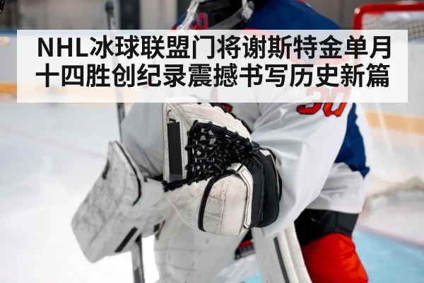 NHL冰球联盟门将谢斯特金单月十四胜创纪录震撼书写历史新篇