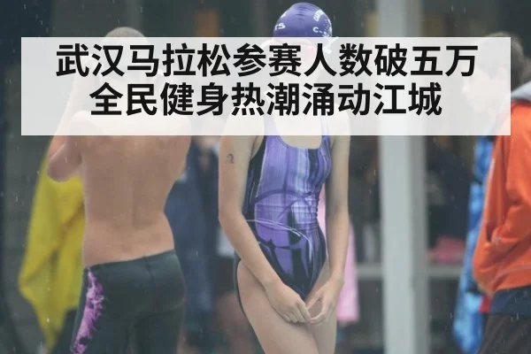 武汉马拉松参赛人数破五万 全民健身热潮涌动江城