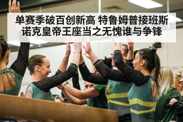单赛季破百创新高 特鲁姆普接班斯诺克皇帝王座当之无愧谁与争锋