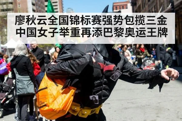 廖秋云全国锦标赛强势包揽三金 中国女子举重再添巴黎奥运王牌